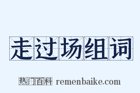 走过场组词是什么意思的图片